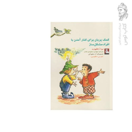 کتاب کمک به پریان برای کنار آمدن با افراد مشکل ساز فارسی-انگلیسی اثر لیزا ا.انگلهارت نشر مهراندیش