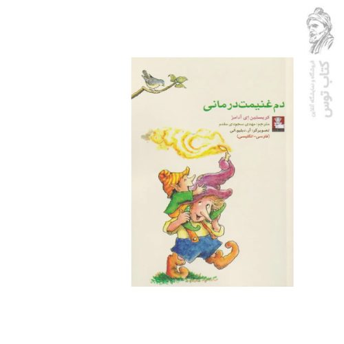 کتاب دم غنیمت درمانی فارسی-انگلیسی اثر کریستین ای آدامز نشر مهراندیش