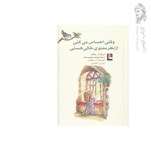 کتاب وقتی احساس می کنی از نظ معنوی خالی هستی فارسی-انگلیسی اثر کریگ آر.واگنر نشر مهراندیش