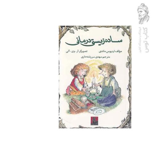 کتاب ساده زیستی درمانی اثر لینیوس ماندی نشر مهراندیش