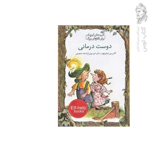 کتاب دوستی درمانی فارسی-انگلیسی اثر کاس پی دوتروایک و جان دی پری نشر مهراندیش