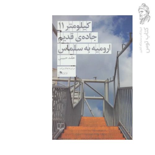 کتاب کیلومتر 11 جاده ی قدیم ارومیه به سلماس اثر حامد حبیبی نشر چشمه