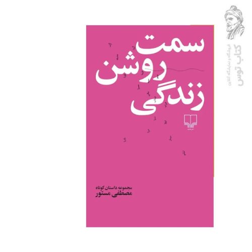 کتاب سمت روشن زندگی اثر مصطفی مستور نشر چشمه