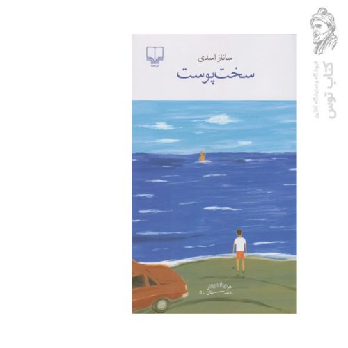 کتاب سخت پوست اثر ساناز اسدی نشر چشمه