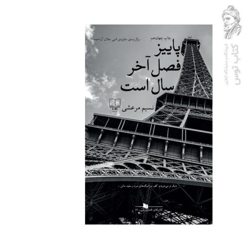 کتاب پاییز فصل آخر سال است اثر نسیم مرعشی نشر چشمه