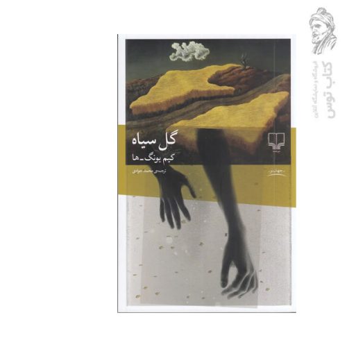 کتاب گل سیاه اثر کیم یونگ ها نشر چشمه