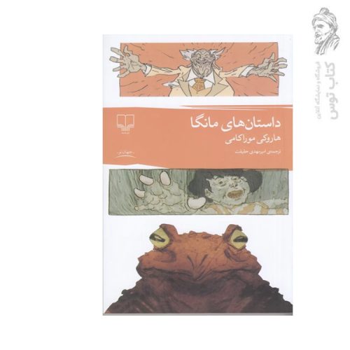 کتاب داستان های مانگا اثر هاروکی موراکامی نشر چشمه