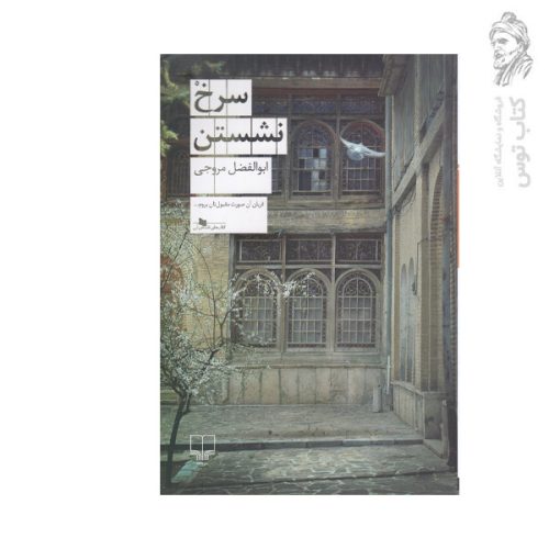 کتاب سرخ نشستن اثر ابوالفضل مروجی نشر چشمه