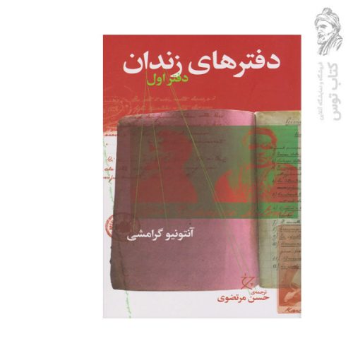 کتاب دفتر های زندان دفتر اول اثر آنتونیو گرامشی نشر چشمه