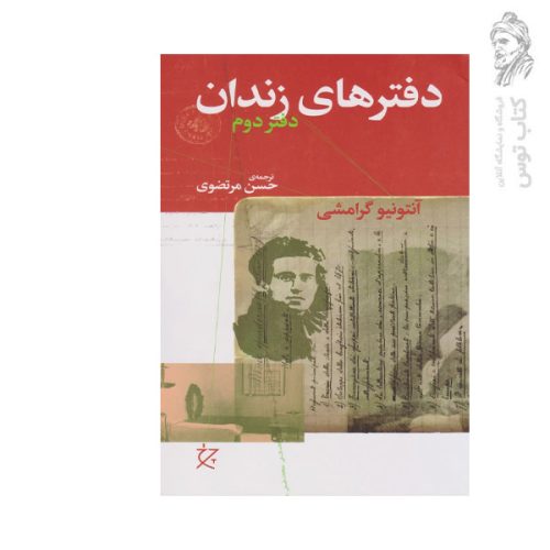 کتاب دفتر های زندان دفتر دوم اثر آنتونیو گرامشی نشر چشمه