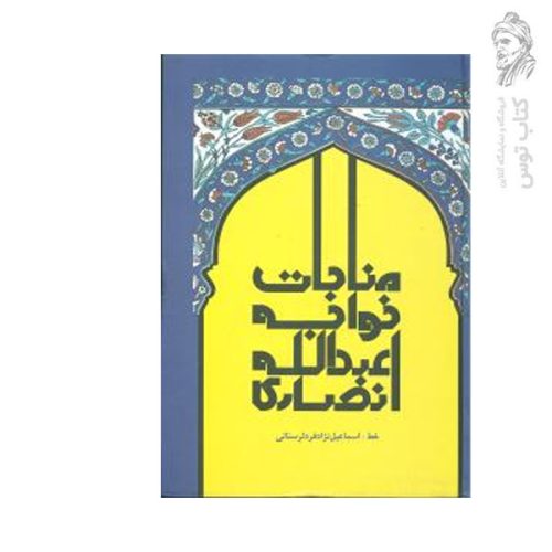 کتاب مناجات خواجه عبدالله انصاری اثر اسماعیل نژاد فرد لرستانی نشر علم