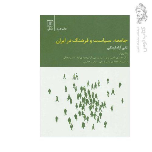 کتاب جامعه سیاست و فرهنگ در ایران اثر تقی آزاد ارمکی نشر علم