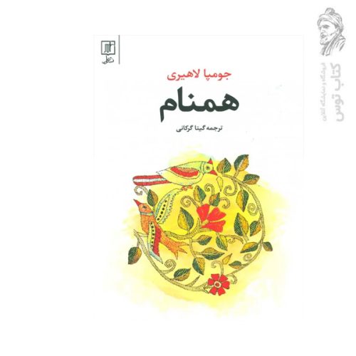 کتاب همنام اثر جومپا لاهیری نشر علم