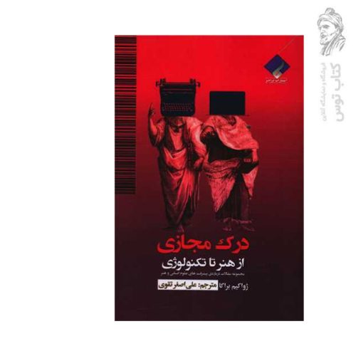 کتاب درک مجازی از هنر تا تکنولوژی مجموعه مقالا درباره ی پیشرفت های علوم انسانی و هنر اثر ژواکیم براگا نشر فراهنر
