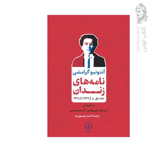 کتاب نامه های زندان جلد اول از 1926 تا 1928 اثر آنتونیو گرامشی نشر نی
