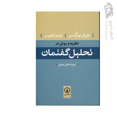 کتاب تحلیل گفتمان اثر ماریان یورگنسن و لوئیز فیلیپس نشر نی