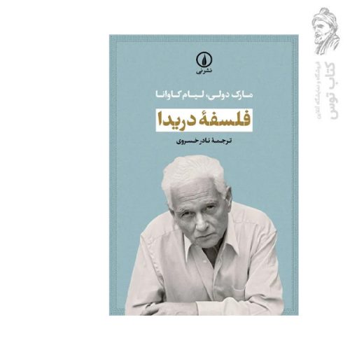 کتاب فلسفه دریدا اثر مارک دولی لیام کاوانا نشر نی