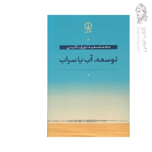 کتاب توسعه آب یا سراب اثر محمد سعید نوری نائینی نشر نی
