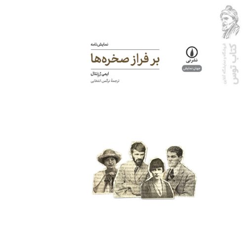 کتاب بر فراز صخره ها اثر ایمی رزنتال نشر نی
