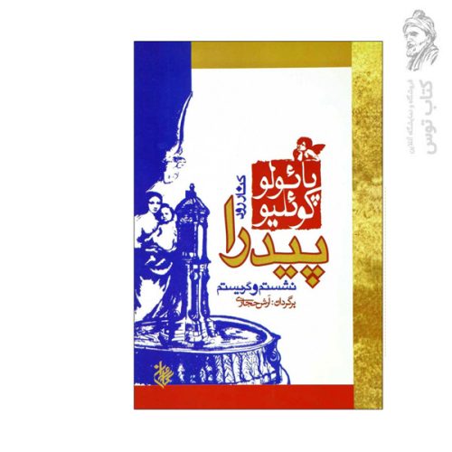 کتاب کنار رود پیدرا نشستم و گریستم اثر پائولوکوئلیو نشر کاروان