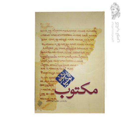 کتاب مکتوب اثر پائولوکوئلیو نشر کاروان