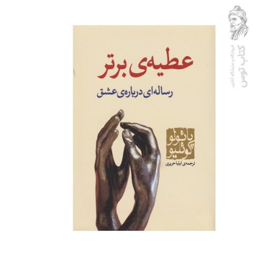 کتاب عطیه برتر اثر پائولوکوئلیو نشر کاروان