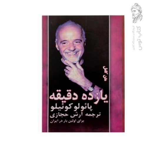 کتاب یازده دقیقه اثر پائولوکوئلیو ترجمه آرش حجازی نشر کاروان