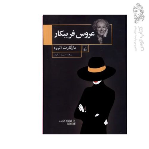کتاب عروس فریبکار اثر مارگارت اتوود نشر ققنوس (گالینگور)
