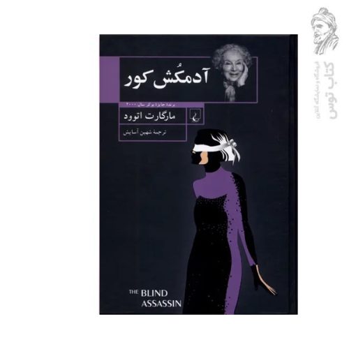 کتاب آدمکش کور اثر مارگارت اتوود نشر ققنوس (گالینگور)