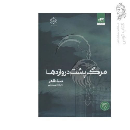 کتاب مرگ پشت دروازه ها اثر صبا طاهر نشر کتاب مجازی