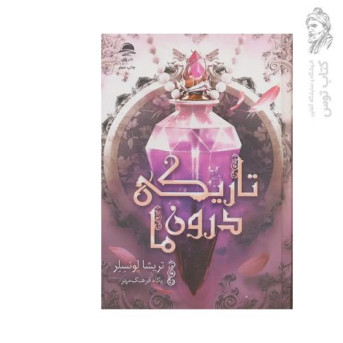 کتاب تاریکی درون ما اثر تریشا لونسلر نشر داهی