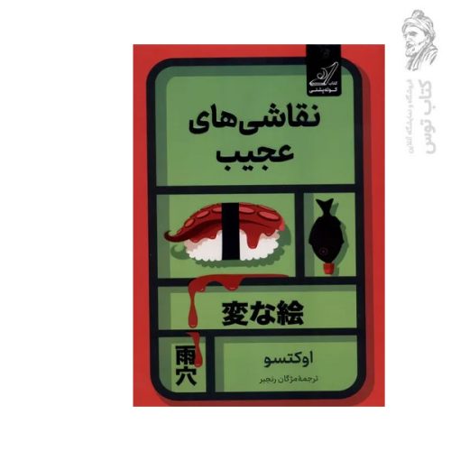 کتاب نقاشی های عجیب اثر اوکتسو نشر کوله پشتی