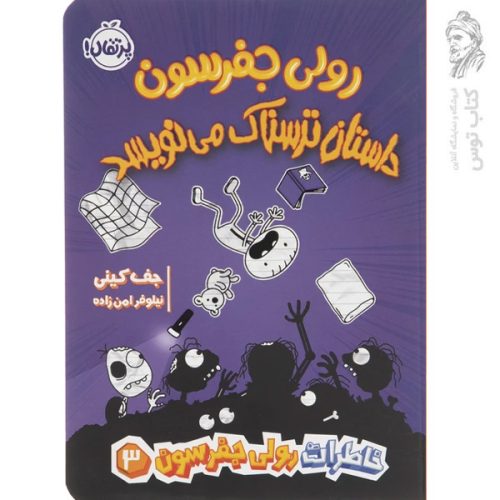 کتاب خاطرات رولی جفرسون 3 اثر جف کینی نشر پرتقال