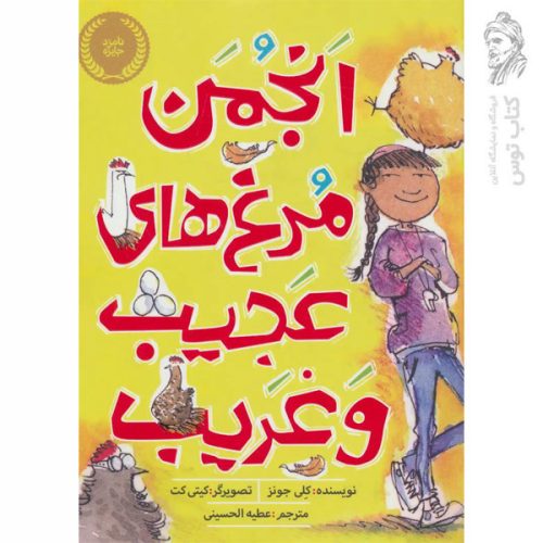 کتاب انجمن مرغ های عجیب و غریب اثر کلی جونز نشر پرتقال