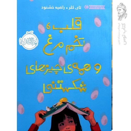 کتاب قلب تخم مرغ و همه ی چیزهای شکستنی اثر تای کلر نشر پرتقال