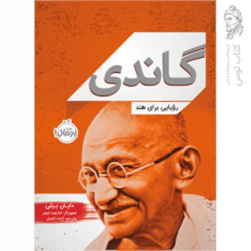 کتاب گاندی اثر دایان بیلی نشر پرتقال