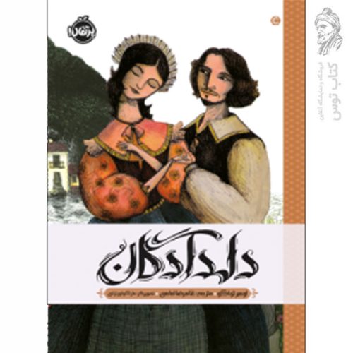 کتاب دلدادگان اثر اومبر تواکو نشر پرتقال
