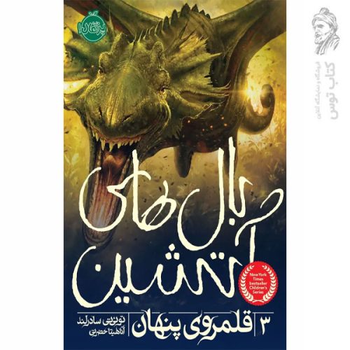 کتاب قلمروی پنهان اثر توئی تی سادرلند نشر پرتقال