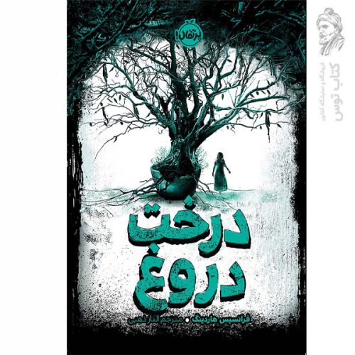 کتاب درخت دروغ اثر فرانسیس هاردینگ نشر پرتقال