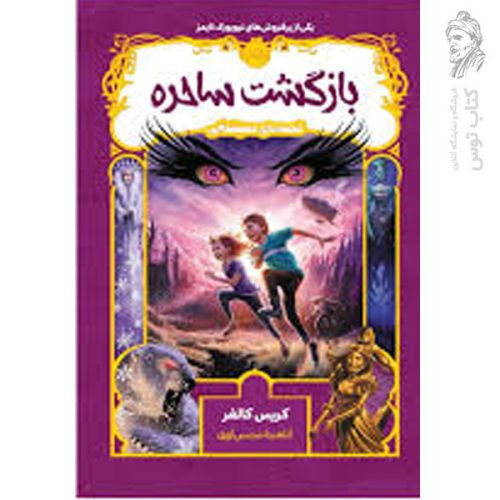 کتاب بازگشت ساحره اثر کریس کالفر نشر پرتقال