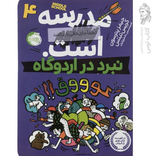 کتاب نبرد در اردوگاه اثر جیمز پترسون و کریس تبتس نشر پرتقال