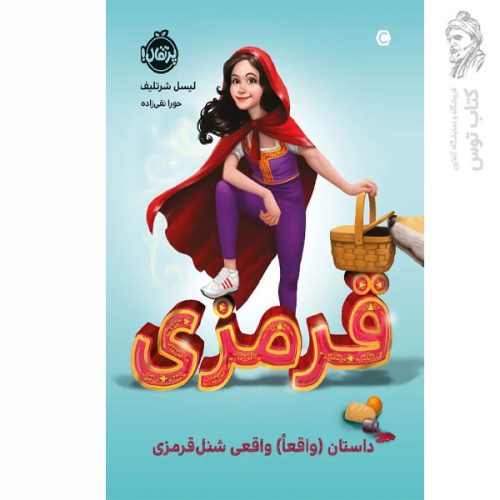 کتاب قرمزی داستان واقعی شنل قرمزی اثر لیسل شرتلیف نشر پرتقال