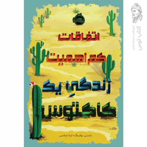 کتاب اتفاقات کم اهمیت زندگی یک کاکتوس اثر داستی بولینگ نشر پرتقال