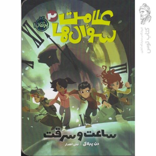 کتاب علامت سوال ها 2 اثر دن پبلاکی نشر پرتقال
