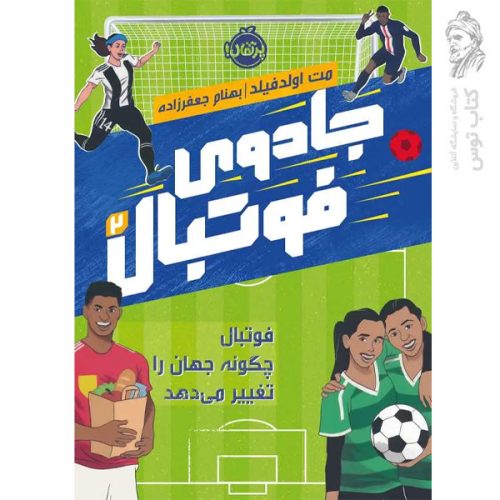 کتاب جادوی فوتبال 2 اثر مت اولدفیلد نشر پرتقال