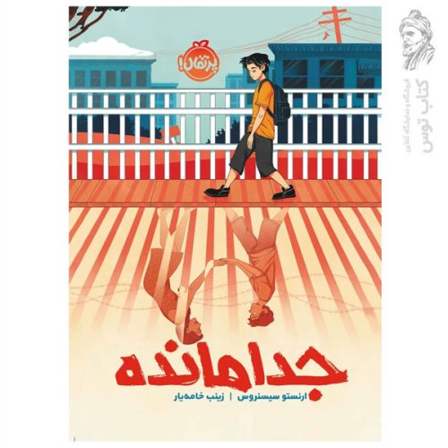 کتاب جدا مانده اثر ارنستو سیسنروس نشر پرتقال
