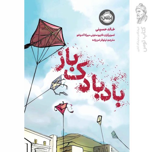 کتاب بادبادک باز اثر خالد حسینی نشر پرتقال