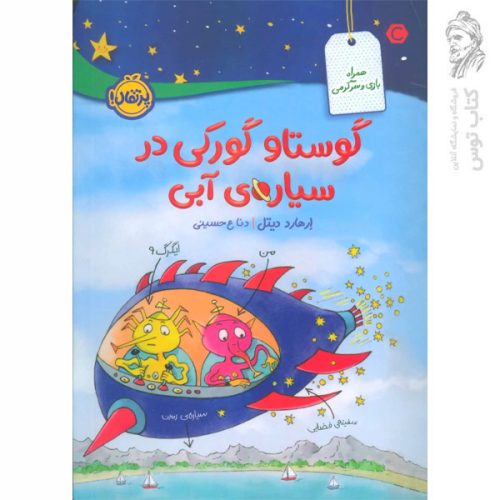 کتاب گوستاو گورکی در سیاره ی آبی اثر ارهارد دیتل نشر پرتقال