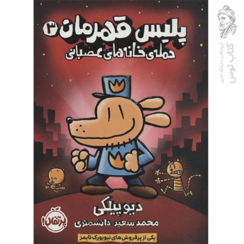 کتاب پلیس قهرمان 3 اثر دیوپیلکی نشر پرتقال