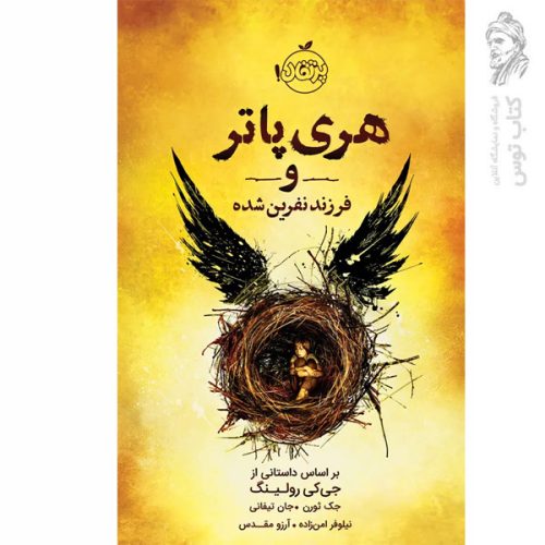 کتاب هری پاتر و فرزند نفرین شده اثر جمعی از نویسندگان نشر پرتقال